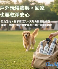 【ONENYAN 丸顏】戶外隨行防護三入組 ♥️ 戶外玩得盡興，回家也要乾淨安心★安心天然植萃、溫柔不刺激