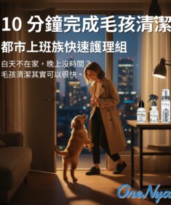 【ONENYAN 丸顏】10 分鐘快速清潔三入組 ♥️ 都會上班族必備～老幼齡＋敏感肌毛孩適用