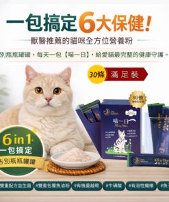 【喵一日】6合1 貓咪全方位保健營養粉  ❤ 30條盒裝 (獨立包裝)  每日定量★ 純天然成分