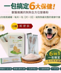 【犬一日】6合1 狗狗全方位保健營養粉  ❤ 15條盒裝 (獨立包裝)   每日定量★ 純天然成分