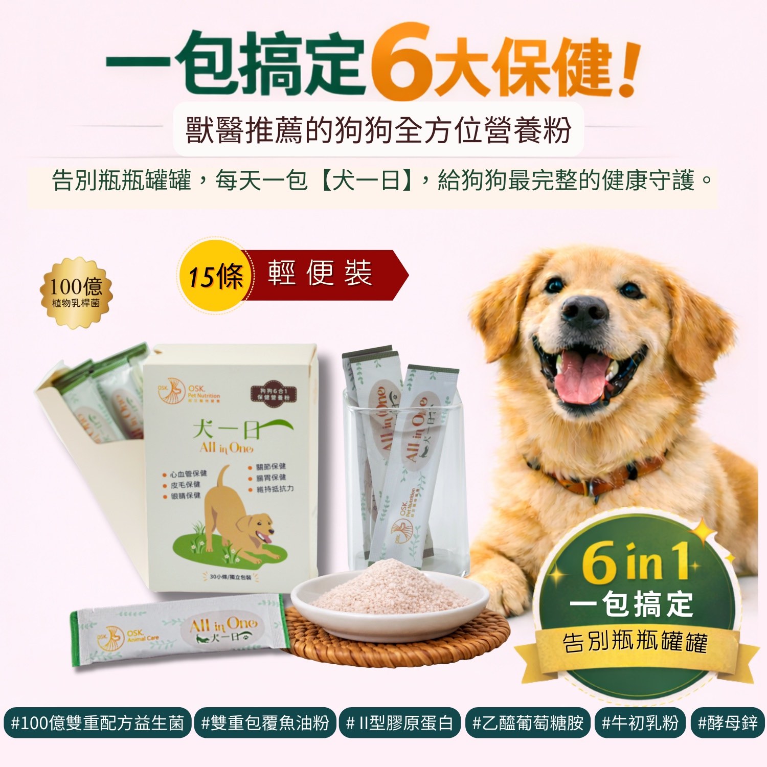 【犬一日】6合1 狗狗全方位保健營養粉 ❤ 15條盒裝 (獨立包裝) 每日定量★ 純天然成分