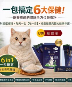 【喵一日】6合1 貓咪全方位保健營養粉  ❤ 15條盒裝 (獨立包裝)  每日定量★ 純天然成分