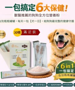 【犬一日】6合1 狗狗全方位保健營養粉  ❤ 30條盒裝 (獨立包裝)  每日定量★ 純天然成分
