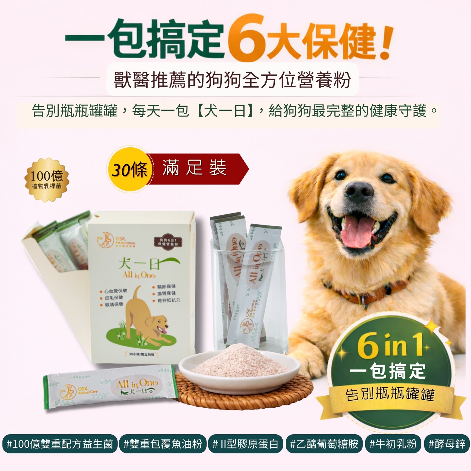 【犬一日】6合1 狗狗全方位保健營養粉 ❤ 30條盒裝 (獨立包裝) 每日定量★ 純天然成分